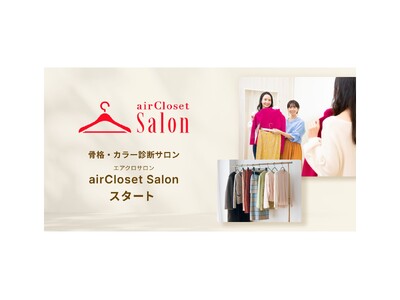 プロのスタイリストがあなたのためにコーデ！『airCloset Salon』が有楽町マルイ・新宿マルイ 本館に期間限定オープン！