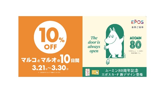 「ムーミン80周年」記念コラボレーション！エポスカードで10％OFF！『マルコとマルオの10日間』開催！