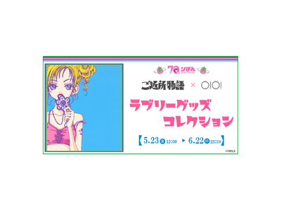りぼん創刊70周年を記念したコラボ!「『ご近所物語』×OIOI ラブリーグッズコレクション」をマルイのネ...