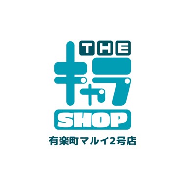 人気アニメやゲームとコラボしたアイテムが揃う！「THEキャラSHOP 有楽町マルイ2号店」がオープン！