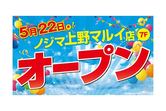 『自分にぴったり！』をご提案！メーカー販売員のいない唯一のデジタル家電専門店「ノジマ」が、上野マルイにオープン！