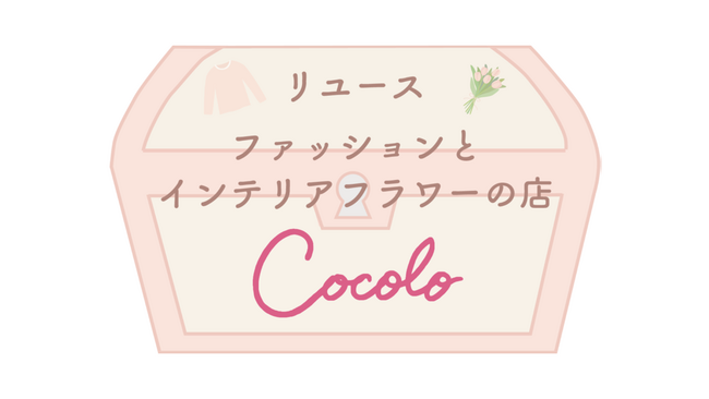 リユースファッションとインテリアフラワーの店「Cocolo」が錦糸町マルイにオープン！
