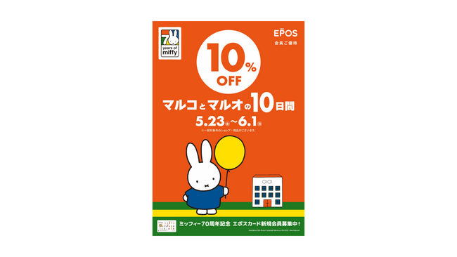 誕生70周年を迎えた「ミッフィー」とコラボレーション！エポスカードで10％OFF！マルイ・モディ全店、マルイのネット通販にて『マルコとマルオの10日間』開催！
