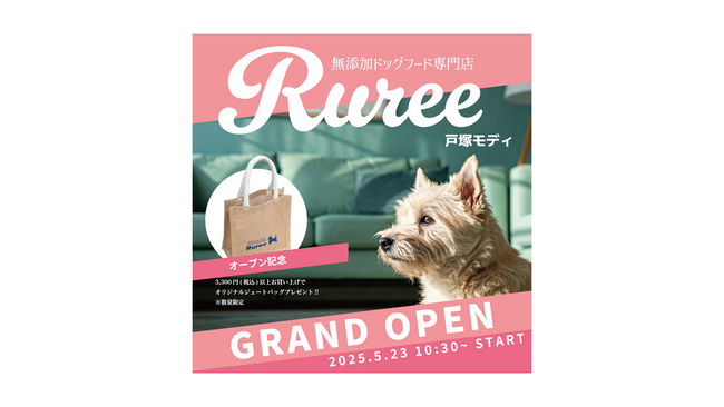 モディ初出店！愛犬の健康を応援する湘南の無添加ドッグフード専門店「Ruree」が戸塚モディにオープン！