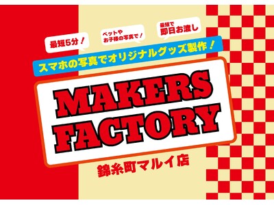 皆さまの「つくりたい」を実現!「メイカーズファクトリー」が錦糸町マルイで初の常設店をオープン!