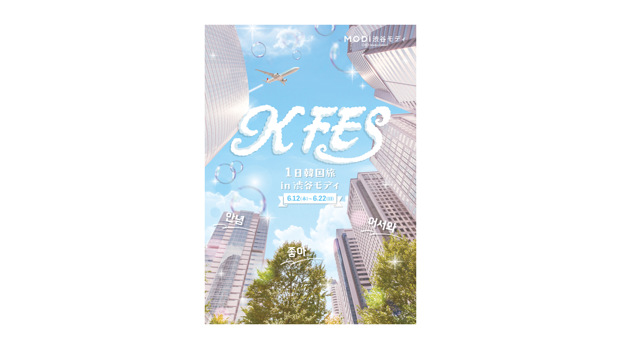 東京初出店ショップも！韓国大人気ショップが集まる「KFES ～1日韓国旅 in 渋谷モディ～ 」