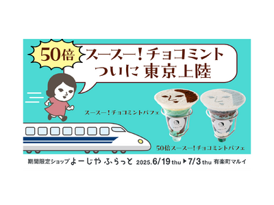 「チョコミン党」界隈で話題のチョコミントスイーツが食べられる！有楽町マルイにて、期間限定ショップ「よーじやふらっと」オープン！