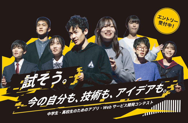 中高生向けアプリ開発コンテスト「第15回アプリ甲子園」開催決定！