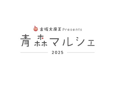 「古坂大魔王」プロデュースの「青森マルシェ」を有楽町マルイで開催!