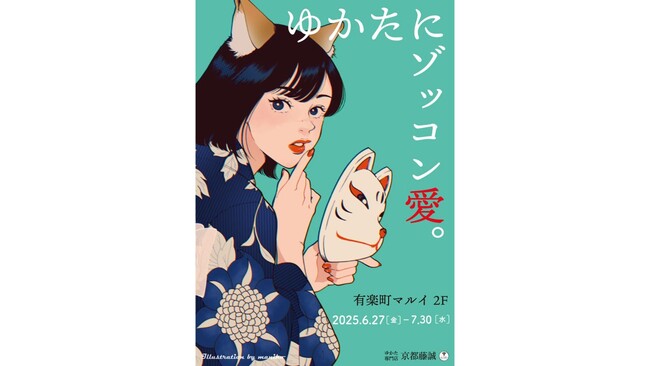 ゆかた専門店「京都藤誠」が期間限定で有楽町マルイにオープン！
