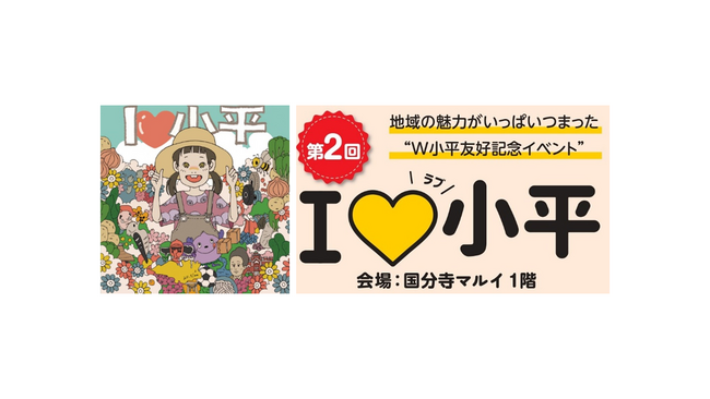 未来の「小平」をつくる幅広い取り組みが集合！第2回『I LOVE小平』開催