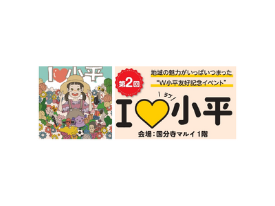 未来の「小平」をつくる幅広い取り組みが集合！第2回『I LOVE小平』開催