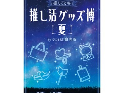 心躍る「推し活」を全力サポート!『推し活グッズ博-夏-』を渋谷モディで開催!