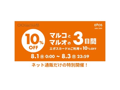 ネット通販限定!『マルコとマルオの3日間』を特別開催!~エポスカードのご利用で10%OFF~