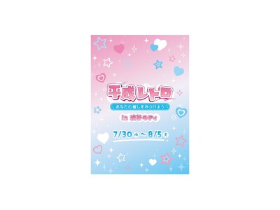 エモ過ぎて沼落ち注意!「平成レトロ~あなたの推しをみつけよう~」を渋谷モディで開催!