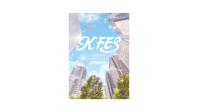 日本初上陸ショップも！韓国大人気ショップが集まる「KFES ～1日韓国旅 in 有楽町マルイ～ 」