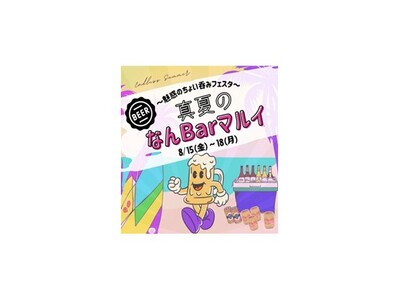「一杯どや？」「お、ええな！ほな、行こか！」『真夏のなんBarマルイ～魅惑のちょい呑みフェスタ～』をなんばマルイで開催！