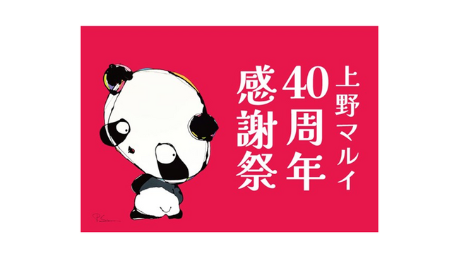 上野マルイ40周年感謝祭Part2「パンダと一緒に盛り上がろう！」を開催します！