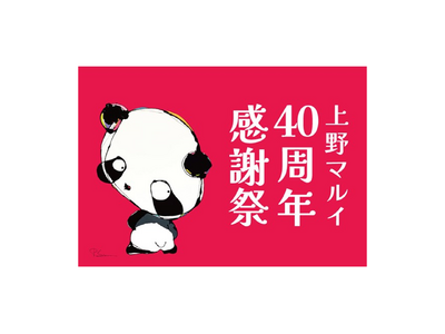 上野マルイ40周年感謝祭Part2「パンダと一緒に盛り上がろう！」を開催します！