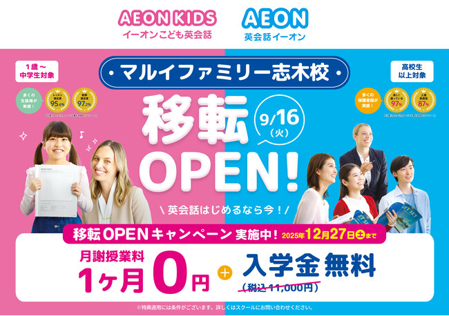 「英会話 イーオン」がマルイファミリー志木8Fに移転オープン！
