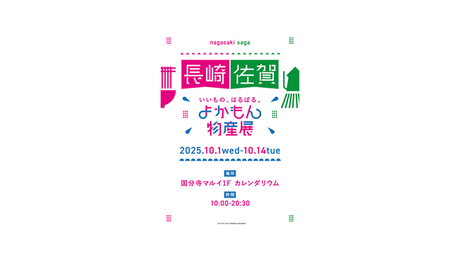 国分寺マルイ初開催！長崎・佐賀の逸品が大集合！いいもの、はるばる。『よかもん物産展』～長崎・佐賀～