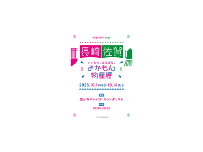 国分寺マルイ初開催！長崎・佐賀の逸品が大集合！いいもの、はるばる。『よかもん物産展』～長崎・佐賀～