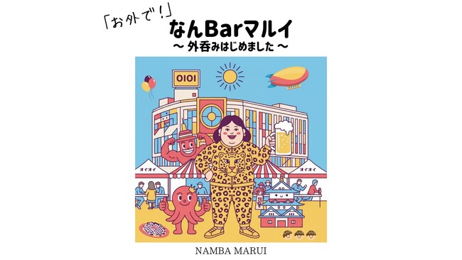 秋風と乾杯しよか～！解放感100点満点！「お外で！なんBarマルイ」をなんばマルイで開催