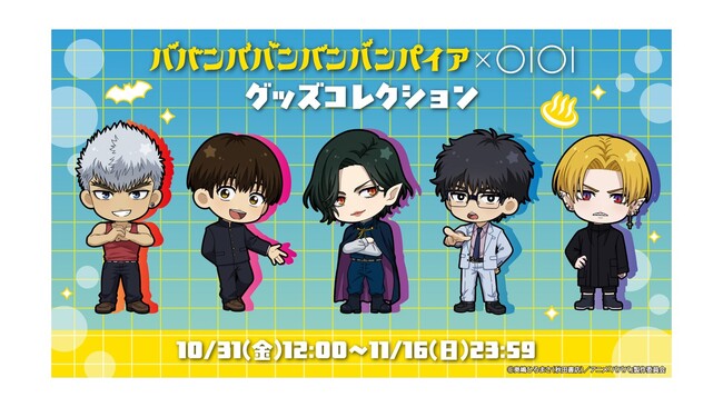 TVアニメ「ババンババンバンバンパイア」グッズがマルイのネット通販「マルイウェブチャネル」に登場!!