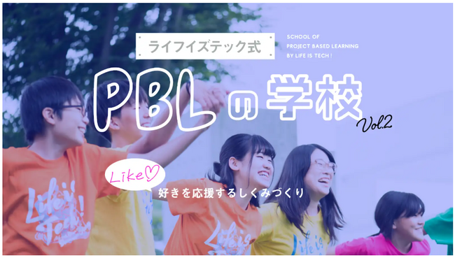 丸井グループが、ライフイズテックの中高生向けPBLプログラムに参画。テーマは「デジタル」×「好きを応援」