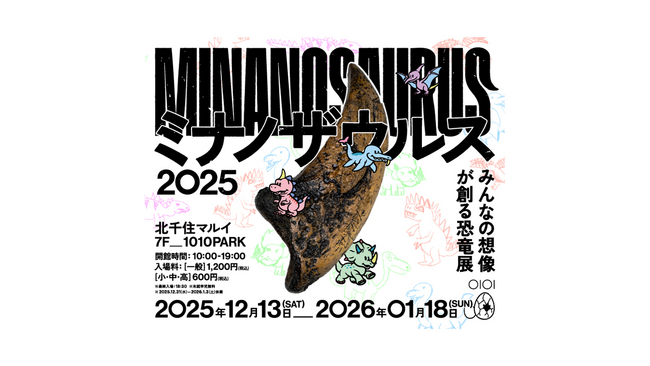 プレスリリース「みんなの想像が創る恐竜展「ミナノザウルス2025」を、北千住マルイで開催！」のイメージ画像
