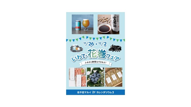 岩手県花巻市の返礼品が集結！その場でふるさと納税もできる「いわて・花巻フェア」を北千住マルイで開催！
