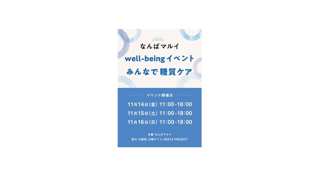「なんばマルイ Well-beingイベント ～みんなで糖質ケア～」をなんば広場で開催！