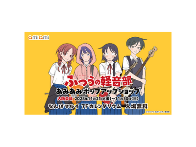 大阪を舞台にした話題作！「少年ジャンプ＋」で大人気連載中『ふつうの軽音部』あみあみポップアップショップを...