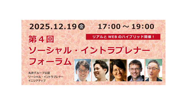 SIが活躍できる企業文化をともにつくる！丸井グループが第4回「ソーシャル・イントラプレナー・フォーラム」を開催