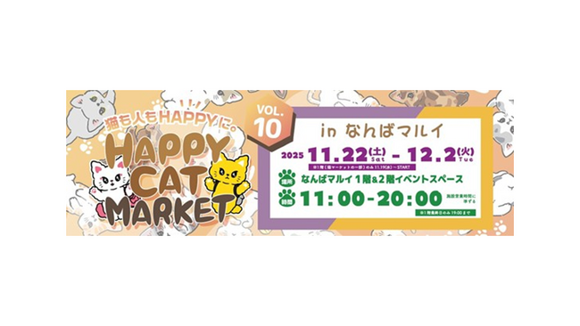 プレスリリース「猫も人もHAPPYに！なんばマルイで『HAPPY CAT MARKET vol.10』開催中！」のイメージ画像