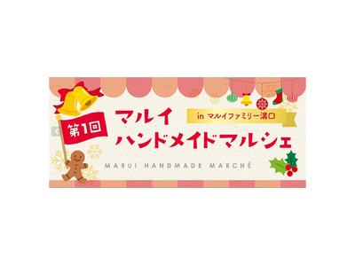 クリスマスに、一味違うギフトや自分へのごほうびを！ハンドメイド作家が一堂に集うイベント「第1回　マルイ ハンドメイドマルシェ」マルイファミリー溝口で開催！