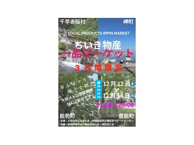 好評につき今年も開催！『ちいき物産一品マーケット』をなんばマルイで開催！
