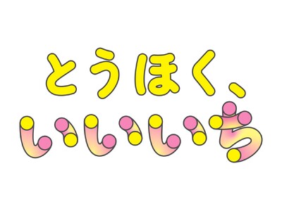 選び抜かれた東北のスイーツが北千住マルイに！「とうほく、いいいち」開催！