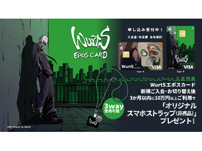 「WurtSエポスカード」がデビュー！コラボ記念ポップアップイベント開催＆オリジナルグッズ販売！