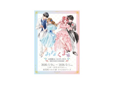 漫画家・水瀬藍先生＆くまがい杏子先生の画業20周年を記念した初の合同原画展「みなくま展」を有楽町マルイにて開催！
