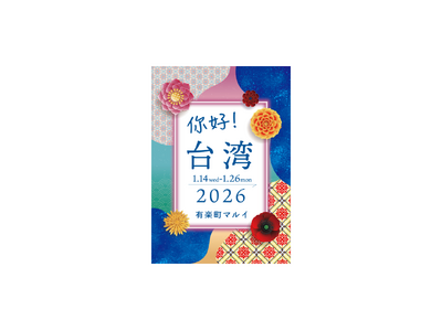 今台湾で話題なものが東京で楽しめる！有楽町マルイで「你好台湾in有楽町マルイ」を開催！