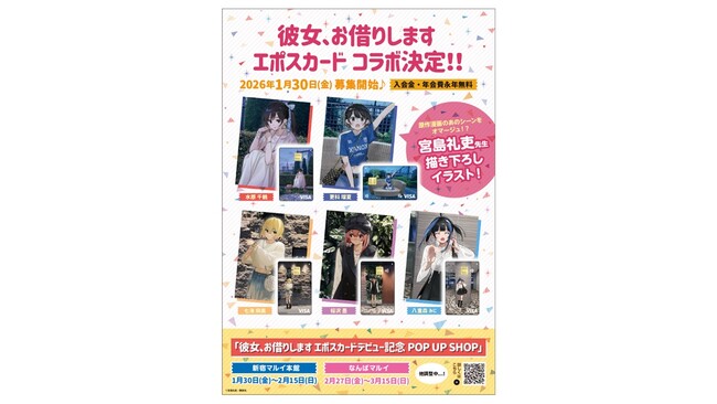 「彼女、お借りします エポスカード」がデビュー！コラボレーションを記念したPOP UP SHOPの開催も決定！