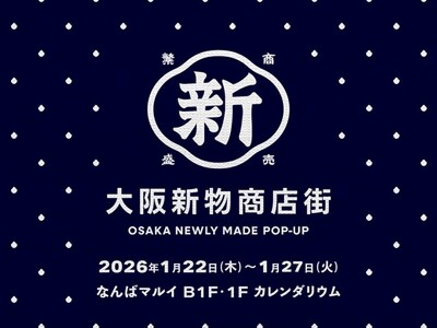 大阪生まれの“新物（しんもの）”が集結！POP UPイベント「大阪新物商店街」をなんばマルイで開催！