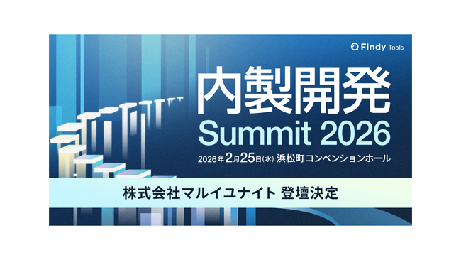 マルイユナイトが「内製開発Summit 2026」に特別登壇いたします