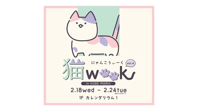 猫ちゃんにまつわるグッズが大集合!「猫WEEK vol.4」を神戸マルイにて期間限定開催!