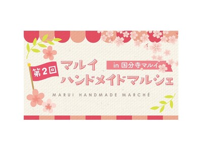 ハンドメイド作家が一堂に集うイベント「第2回 マルイ ハンドメイドマルシェ in 国分寺マルイ」を開催！