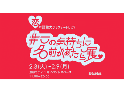恋の“もどかしさ”を世界のことばで解き明かす！「#この気持ちに名前があったら展」を渋谷モディで開催！
