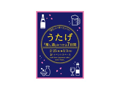 ビール、日本酒、ワインまで、まだ見ぬ出会いが待っている！「うたげ ～『推し酒』みつかる7日間～」を海老名マルイで開催！