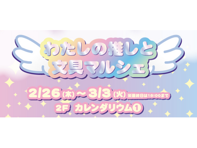 マルイ初出店店舗も登場！推し活勢も文具好きも集まれ！大宮マルイにて「わたしの推しと文具マルシェ」開催！
