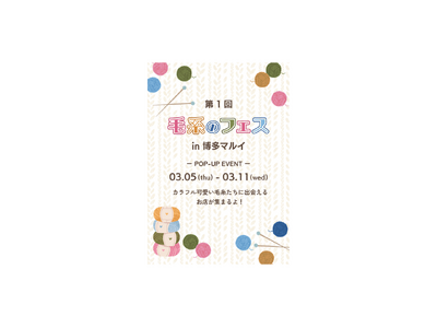 世界の毛糸が大集合！博多マルイで「第1回　毛糸のフェスin博多マルイ」開催！